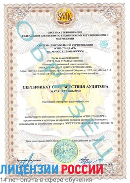 Образец сертификата соответствия аудитора Образец сертификата соответствия аудитора №ST.RU.EXP.00014299-2 Астрахань Сертификат ISO 14001